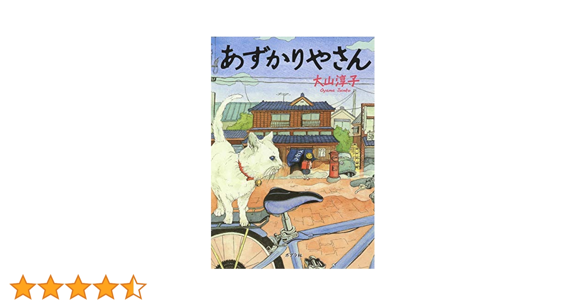 えんぞうまめ　あずかりやさん　プラス もう一冊で300円 Amazon.co.jp: あずかりやさん (ポプラ文庫 お 15-1) : 大山